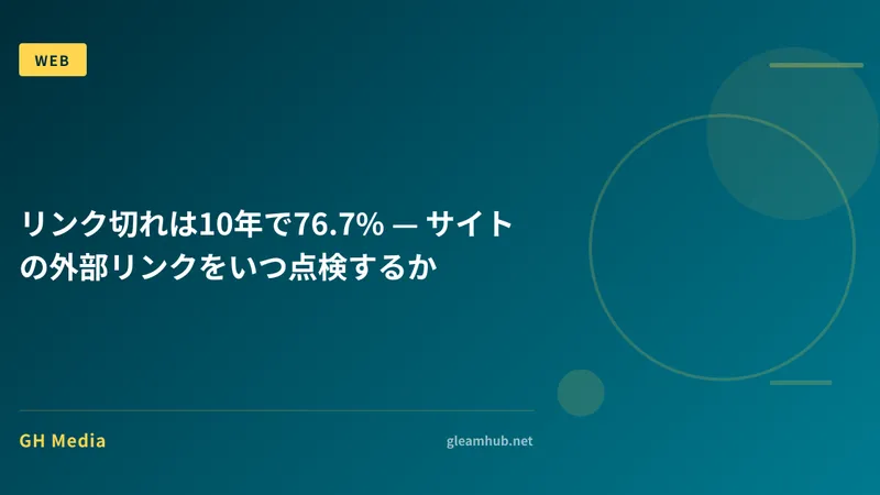 リンク切れは10年で76.7% — サイトの外部リンクをいつ点検するか