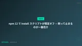 npm 12 で install スクリプトが既定オフ — 黙って止まるのが一番厄介