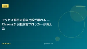 アクセス解析の前年比較が壊れる — Chromeから旧広告ブロッカーが消えた