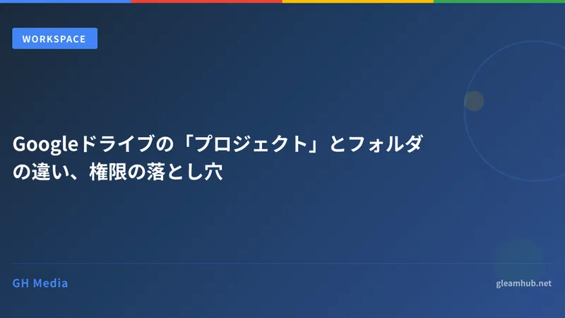 Googleドライブの「プロジェクト」とフォルダの違い、権限の落とし穴