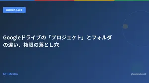 Googleドライブの「プロジェクト」とフォルダの違い、権限の落とし穴