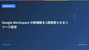 Google Workspace の新機能を1週間遅らせるリリース設定