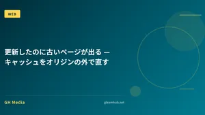 更新したのに古いページが出る — キャッシュをオリジンの外で直す