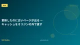 更新したのに古いページが出る — キャッシュをオリジンの外で直す