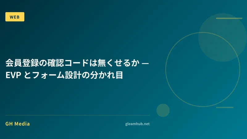 会員登録の確認コードは無くせるか — EVP とフォーム設計の分かれ目