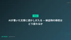 AIが書いた文章に透かしが入る — 納品物の検収はどう変わるか