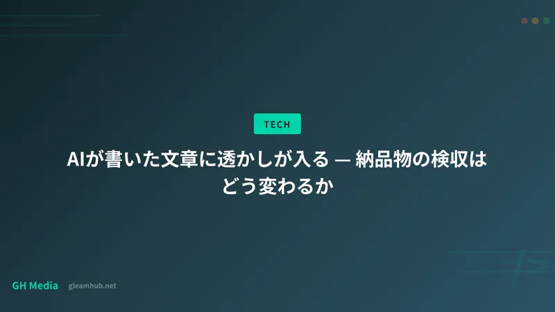 AIが書いた文章に透かしが入る — 納品物の検収はどう変わるか
