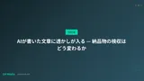 AIが書いた文章に透かしが入る — 納品物の検収はどう変わるか