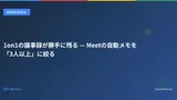 1on1の議事録が勝手に残る — Meetの自動メモを「3人以上」に絞る