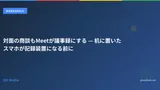 対面の商談もMeetが議事録にする — 机に置いたスマホが記録装置になる前に