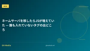 ネームサーバを移したらJSが増えていた — 誰も入れていないタグの出どころ