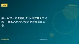 ネームサーバを移したらJSが増えていた — 誰も入れていないタグの出どころ