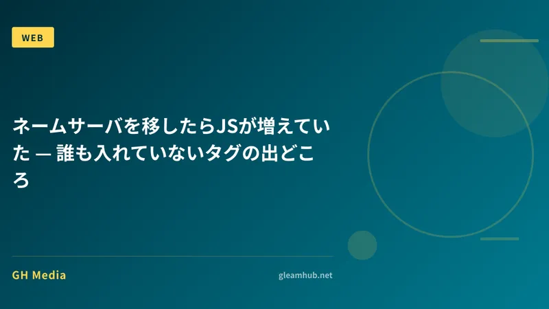 ネームサーバを移したらJSが増えていた — 誰も入れていないタグの出どころ