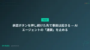 承認ボタンを押し続けた先で事故は起きる — AIエージェントの「連鎖」を止める