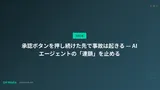 承認ボタンを押し続けた先で事故は起きる — AIエージェントの「連鎖」を止める