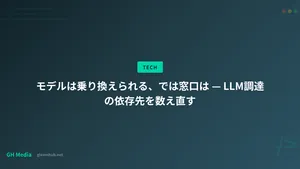 モデルは乗り換えられる、では窓口は — LLM調達の依存先を数え直す