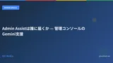 Admin Assistは誰に届くか — 管理コンソールのGemini支援