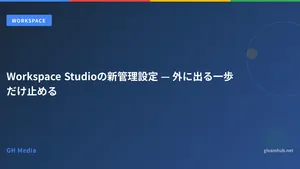 Workspace Studioの新管理設定 — 外に出る一歩だけ止める