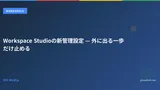 Workspace Studioの新管理設定 — 外に出る一歩だけ止める