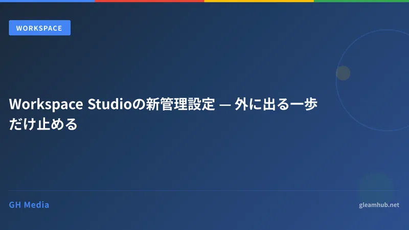 Workspace Studioの新管理設定 — 外に出る一歩だけ止める