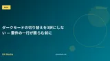 ダークモードの切り替えを3択にしない — 要件の一行が膨らむ前に