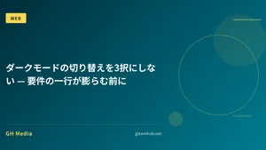 ダークモードの切り替えを3択にしない — 要件の一行が膨らむ前に