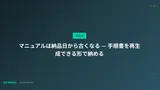マニュアルは納品日から古くなる — 手順書を再生成できる形で納める
