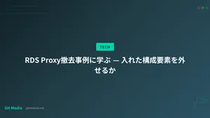 RDS Proxy撤去事例に学ぶ — 入れた構成要素を外せるか