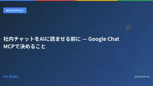 社内チャットをAIに読ませる前に — Google Chat MCPで決めること