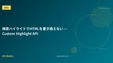 検索ハイライトでHTMLを書き換えない — Custom Highlight API