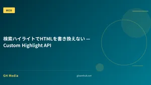 検索ハイライトでHTMLを書き換えない — Custom Highlight API