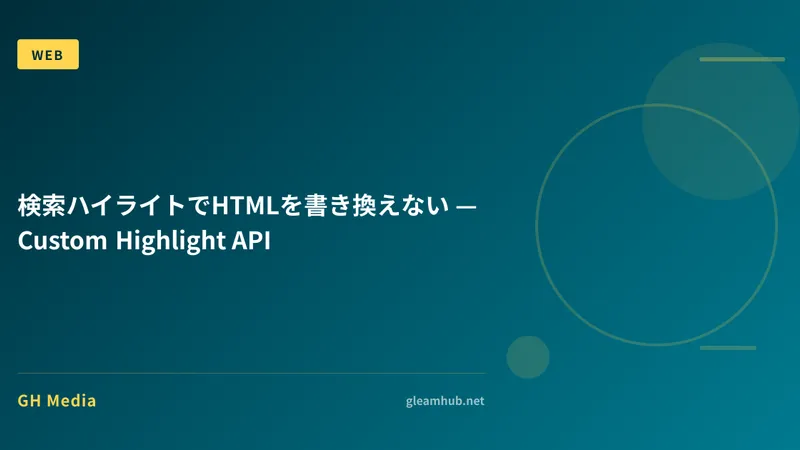 検索ハイライトでHTMLを書き換えない — Custom Highlight API