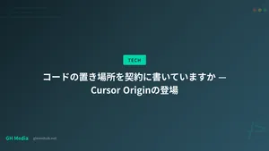 コードの置き場所を契約に書いていますか — Cursor Originの登場