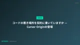 コードの置き場所を契約に書いていますか — Cursor Originの登場