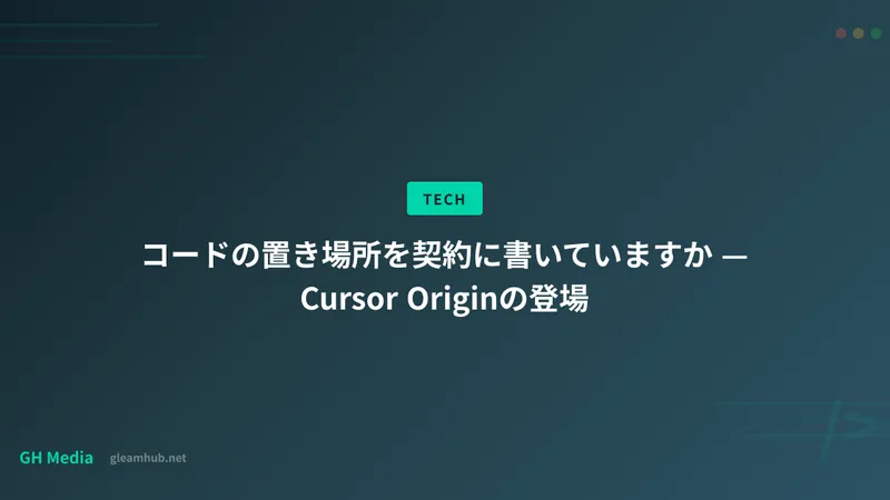 コードの置き場所を契約に書いていますか — Cursor Originの登場