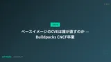 ベースイメージのCVEは誰が直すのか — Buildpacks CNCF卒業
