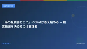 「あの見積書どこ？」にChatが答え始める — 検索範囲を決めるのは管理者