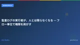 監査ログの実行者が、人とは限らなくなる — フロー単位で権限を剥がす