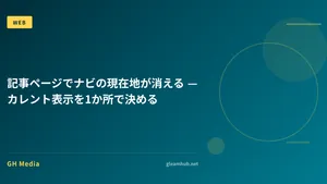 記事ページでナビの現在地が消える — カレント表示を1か所で決める