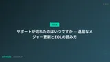 サポートが切れたのはいつですか — 退屈なメジャー更新とEOLの読み方