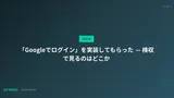 「Googleでログイン」を実装してもらった — 検収で見るのはどこか