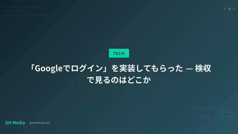 「Googleでログイン」を実装してもらった — 検収で見るのはどこか