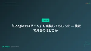 「Googleでログイン」を実装してもらった — 検収で見るのはどこか