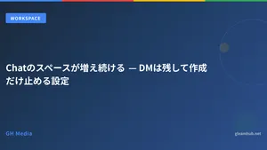 Chatのスペースが増え続ける — DMは残して作成だけ止める設定