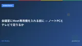 会議室にMeet専用機を入れる前に — ノートPCとテレビで足りるか