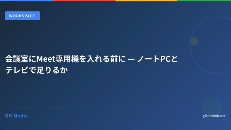 会議室にMeet専用機を入れる前に — ノートPCとテレビで足りるか
