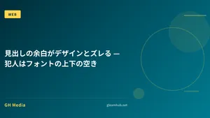 見出しの余白がデザインとズレる — 犯人はフォントの上下の空き