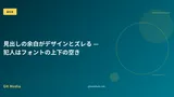見出しの余白がデザインとズレる — 犯人はフォントの上下の空き