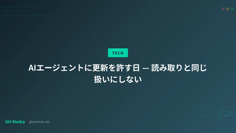 AIエージェントに更新を許す日 — 読み取りと同じ扱いにしない