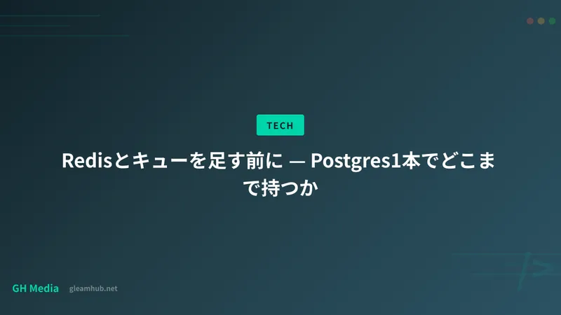 Redisとキューを足す前に — Postgres1本でどこまで持つか